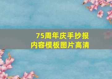 75周年庆手抄报内容模板图片高清