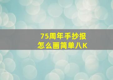 75周年手抄报怎么画简单八K