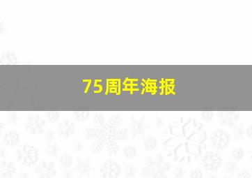 75周年海报