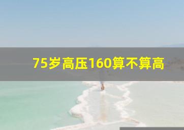 75岁高压160算不算高