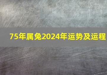 75年属兔2024年运势及运程