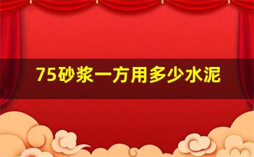 75砂浆一方用多少水泥