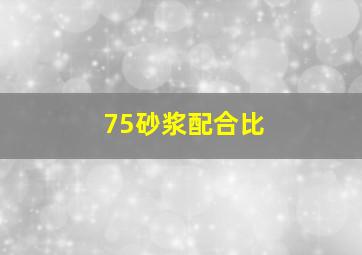 75砂浆配合比