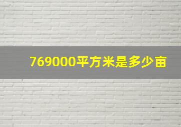 769000平方米是多少亩