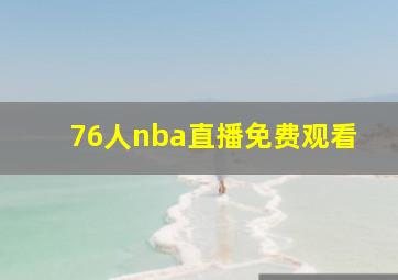 76人nba直播免费观看