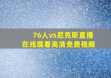 76人vs尼克斯直播在线观看高清免费视频