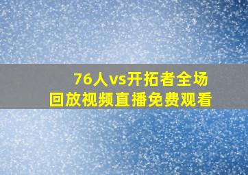 76人vs开拓者全场回放视频直播免费观看