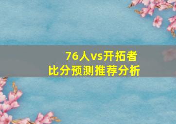 76人vs开拓者比分预测推荐分析