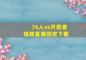 76人vs开拓者视频直播回放下载