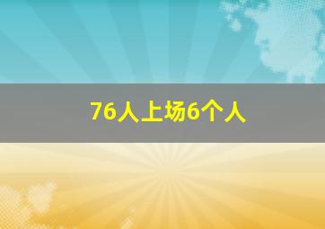 76人上场6个人