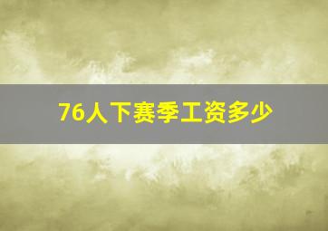 76人下赛季工资多少