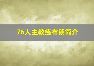 76人主教练布朗简介