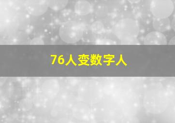 76人变数字人