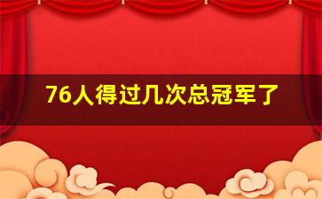 76人得过几次总冠军了