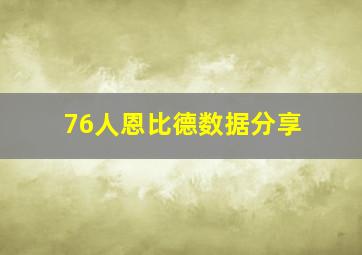 76人恩比德数据分享