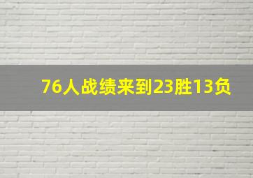 76人战绩来到23胜13负