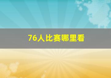 76人比赛哪里看