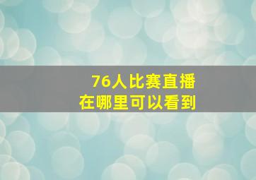 76人比赛直播在哪里可以看到