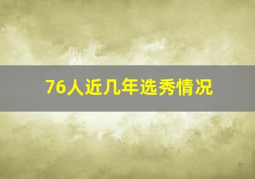 76人近几年选秀情况