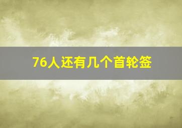 76人还有几个首轮签