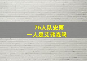 76人队史第一人是艾弗森吗