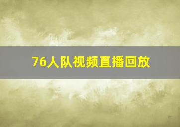 76人队视频直播回放