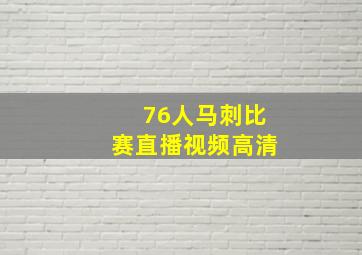 76人马刺比赛直播视频高清