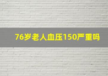 76岁老人血压150严重吗