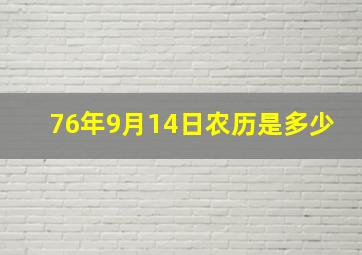 76年9月14日农历是多少