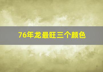 76年龙最旺三个颜色