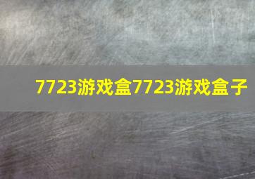 7723游戏盒7723游戏盒子