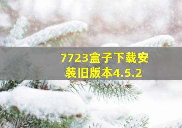 7723盒子下载安装旧版本4.5.2