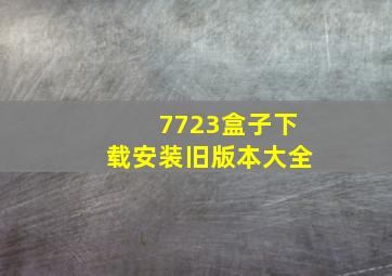 7723盒子下载安装旧版本大全