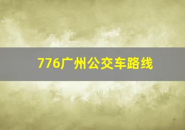 776广州公交车路线