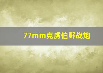 77mm克虏伯野战炮