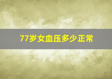 77岁女血压多少正常