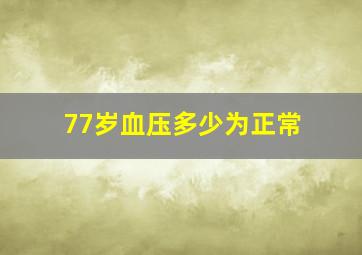 77岁血压多少为正常