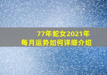 77年蛇女2021年每月运势如何详细介绍