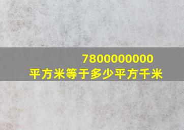 7800000000平方米等于多少平方千米