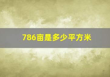 786亩是多少平方米