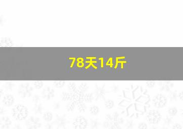 78天14斤