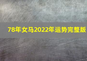 78年女马2022年运势完整版