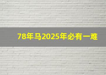 78年马2025年必有一难