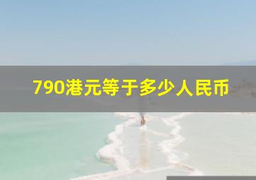 790港元等于多少人民币