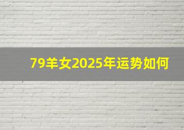 79羊女2025年运势如何