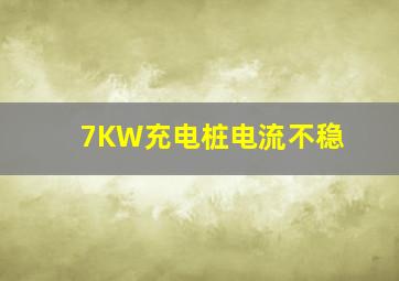 7KW充电桩电流不稳