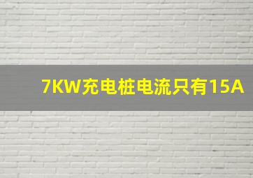 7KW充电桩电流只有15A