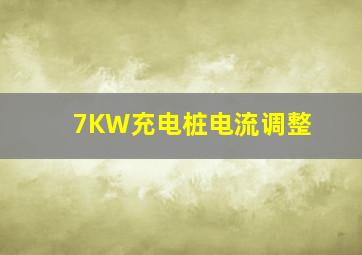 7KW充电桩电流调整