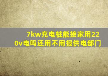 7kw充电桩能接家用220v电吗还用不用报供电部门