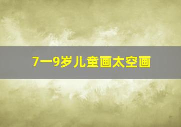 7一9岁儿童画太空画